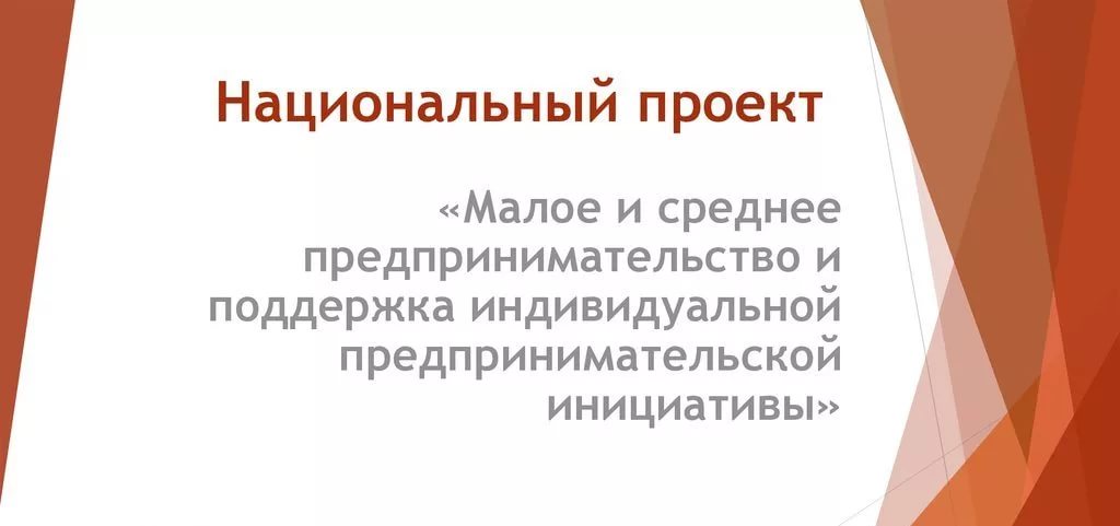 Обновлённый нацпроект по МСП предполагает донастройку текущих налоговых режимов